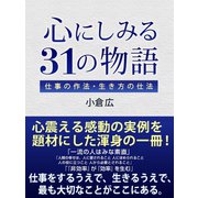 心にしみる31の物語 仕事の作法・生き方の仕法（ゴマブックス　） [電子書籍]