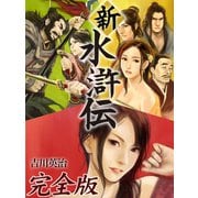 新・水滸伝 完全版（ゴマブックス　） [電子書籍]