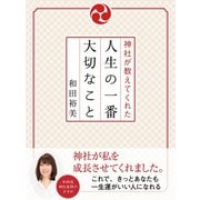 神社が教えてくれた人生の一番大切なこと（ゴマブックス　） [電子書籍]