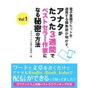 電子書籍でヒットを連発する編集部が明かす、アナタがたった3週間でベストセラー作家になる秘密の方法 Vol 1（ゴマブックス　） [電子書籍]