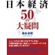日本経済50の大疑問（ゴマブックス　） [電子書籍]