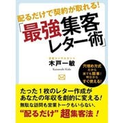 配るだけで契約が取れる！「最強集客レター術」（ゴマブックス　） [電子書籍]