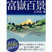 富嶽百景（ゴマブックス　） [電子書籍]