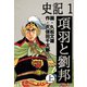 史記(1)項羽と劉邦 上（ゴマブックス　） [電子書籍]