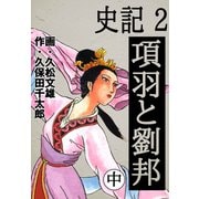 史記(2)項羽と劉邦 中（ゴマブックス　） [電子書籍]