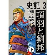 史記(3)項羽と劉邦 下（ゴマブックス　） [電子書籍]