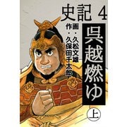 史記(4)呉越燃ゆ 上（ゴマブックス　） [電子書籍]