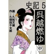 史記(5)呉越燃ゆ 中（ゴマブックス　） [電子書籍]
