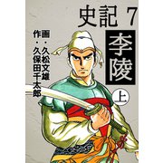 史記(7)李陵 上（ゴマブックス　） [電子書籍]