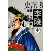 史記(8)李陵 中（ゴマブックス　） [電子書籍]