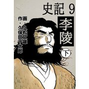 史記(9)李陵 下（ゴマブックス　） [電子書籍]