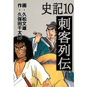 史記(10)刺客列伝（ゴマブックス　） [電子書籍]