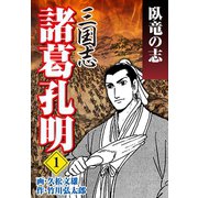 三国志 諸葛孔明(1)（ゴマブックス　） [電子書籍]