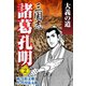 三国志 諸葛孔明(2)（ゴマブックス　） [電子書籍]