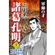 三国志 諸葛孔明(3)（ゴマブックス　） [電子書籍]