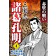 三国志 諸葛孔明(4)（ゴマブックス　） [電子書籍]