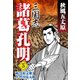 三国志 諸葛孔明(5)（ゴマブックス　） [電子書籍]