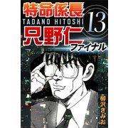 特命係長只野仁ファイナル 13（ゴマブックス　） [電子書籍]
