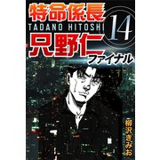 特命係長只野仁ファイナル 14（ゴマブックス　） [電子書籍]