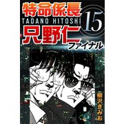 特命係長只野仁ファイナル 15（ゴマブックス　） [電子書籍]