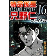 特命係長只野仁ファイナル 16（ゴマブックス　） [電子書籍]