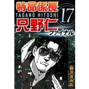 特命係長只野仁ファイナル 17（ゴマブックス　） [電子書籍]