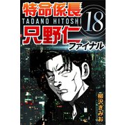 特命係長只野仁ファイナル 18（ゴマブックス　） [電子書籍]