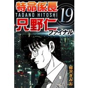 特命係長只野仁ファイナル 19（ゴマブックス　） [電子書籍]
