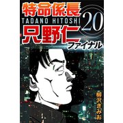 特命係長只野仁ファイナル 20（ゴマブックス　） [電子書籍]