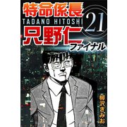 特命係長只野仁ファイナル 21（ゴマブックス　） [電子書籍]