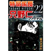 特命係長只野仁ファイナル 22（ゴマブックス　） [電子書籍]