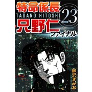 特命係長只野仁ファイナル 23（ゴマブックス　） [電子書籍]