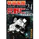 特命係長只野仁ファイナル 24（ゴマブックス　） [電子書籍]