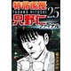 特命係長只野仁ファイナル 25（ゴマブックス　） [電子書籍]