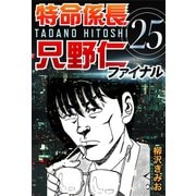 特命係長只野仁ファイナル 25（ゴマブックス　） [電子書籍]