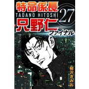 特命係長只野仁ファイナル 27（ゴマブックス　） [電子書籍]