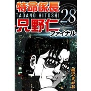特命係長只野仁ファイナル 28（ゴマブックス　） [電子書籍]