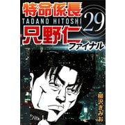 特命係長只野仁ファイナル 29（ゴマブックス　） [電子書籍]
