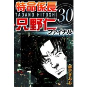 特命係長只野仁ファイナル 30（ゴマブックス　） [電子書籍]