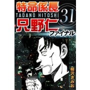特命係長只野仁ファイナル 31（ゴマブックス　） [電子書籍]