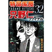 特命係長只野仁ファイナル 32（ゴマブックス　） [電子書籍]