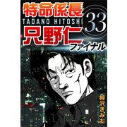 特命係長只野仁ファイナル 33（ゴマブックス　） [電子書籍]