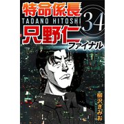 特命係長只野仁ファイナル 34（ゴマブックス　） [電子書籍]