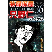 特命係長只野仁ファイナル 36（ゴマブックス　） [電子書籍]