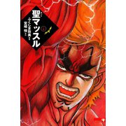 聖マッスル 上（ゴマブックス　） [電子書籍]