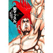 聖マッスル 中（ゴマブックス　） [電子書籍]