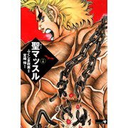 聖マッスル 下（ゴマブックス　） [電子書籍]