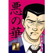 悪の華(1)（ゴマブックス　） [電子書籍]