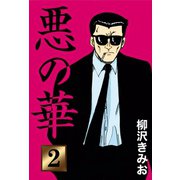悪の華(2)（ゴマブックス　） [電子書籍]
