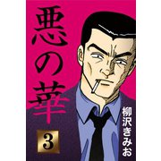悪の華(3)（ゴマブックス　） [電子書籍]